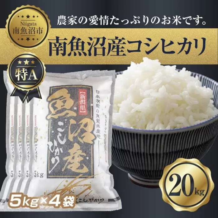 【令和7年産】 新潟県 南 魚沼産 コシヒカリ お米 5kg ×4袋 計20kg（お米の美味しい炊き方ガイド付き）【2025年10月中旬より順次発送予定】