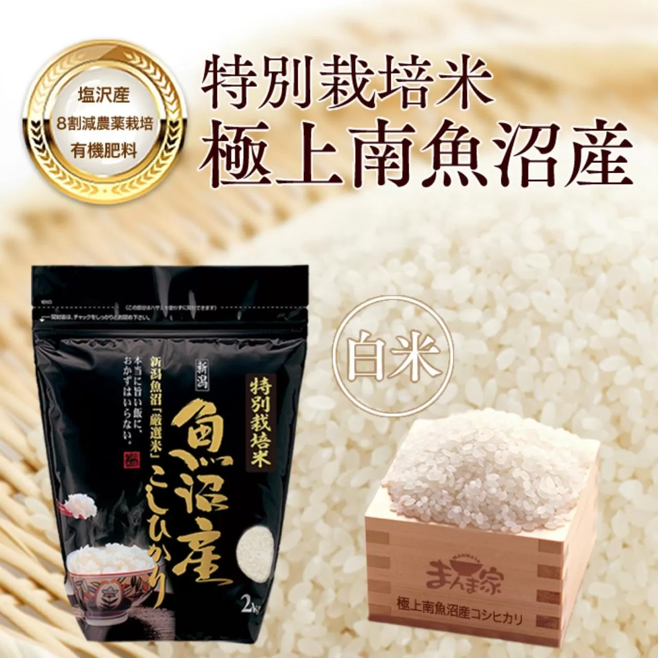 【令和7年産新米予約】特別栽培米「極上南魚沼産コシヒカリ」（有機肥料、8割減農薬栽培）精米8ｋｇ【2025年9月中旬より順次発送予定】