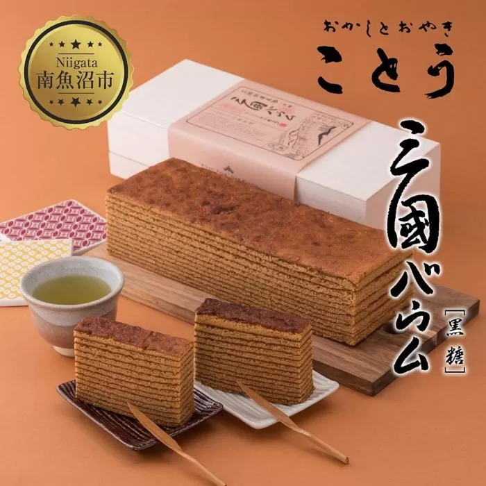 ES287 三國バウム 黒糖 一斤 専用木箱 三国バウム バウムクーヘン 和菓子 お菓子 菓子 焼き菓子 お茶請け 手土産 スイーツ 贈り物 ギフト プレゼント おかしとおやき ことう 新潟県 南魚沼市