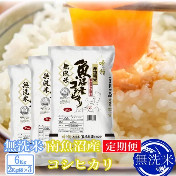 【令和7年産】【定期便6kg×3ヶ月】●吟精 無洗米●南魚沼産コシヒカリ【2025年10月上旬より順次発送予定】