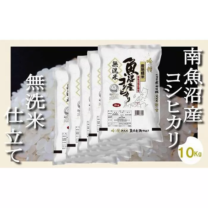 【令和7年産】【無洗米10Kg】吟精  南魚沼産コシヒカリ【2025年10月上旬より順次発送予定】