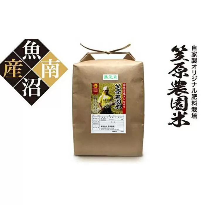 【令和７年産新米予約／令和７年（2025年）９月上旬より順次発送】南魚沼産 笠原農園米 コシヒカリ 無洗米 ５kg