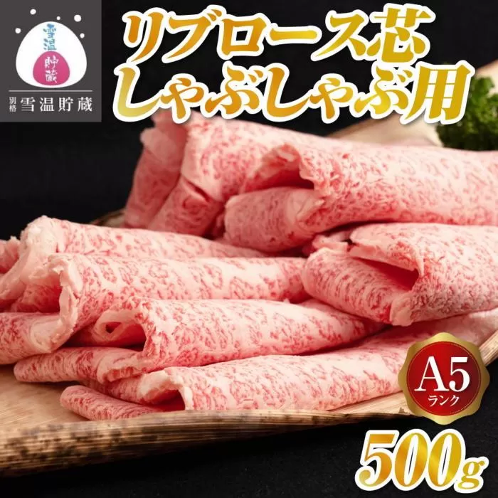 【別格 雪温貯蔵にいがた和牛】A5リブロース（芯）しゃぶしゃぶ用 500g