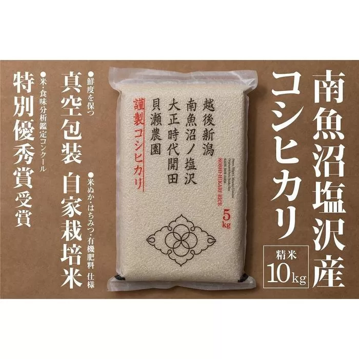 【令和7年産新米予約】「貝瀬農園米」農薬5割減栽培　南魚沼塩沢産コシヒカリ　精米10kg（5kg×2）【2025年10月1日より順次発送予定】
