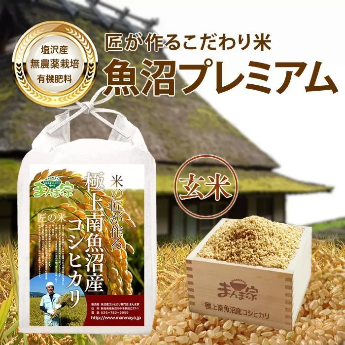 【令和7年産新米予約】【定期便】魚沼プレミアム（有機肥料、農薬不使用）「匠が作るこだわり米」玄米10ｋｇ×全12回【2025年9月中旬より順次発送予定】