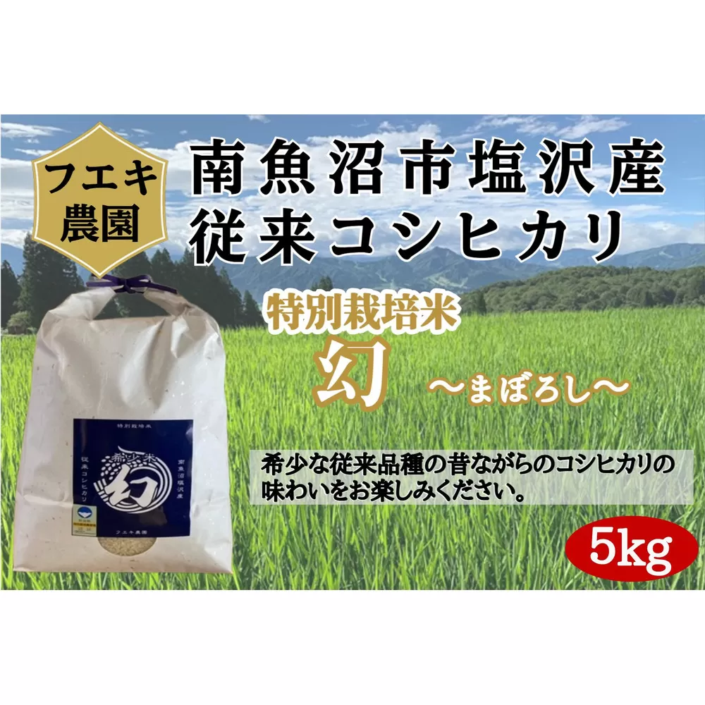 令和7年産　南魚沼塩沢産コシヒカリ　８割減特別栽培米　白米５kg