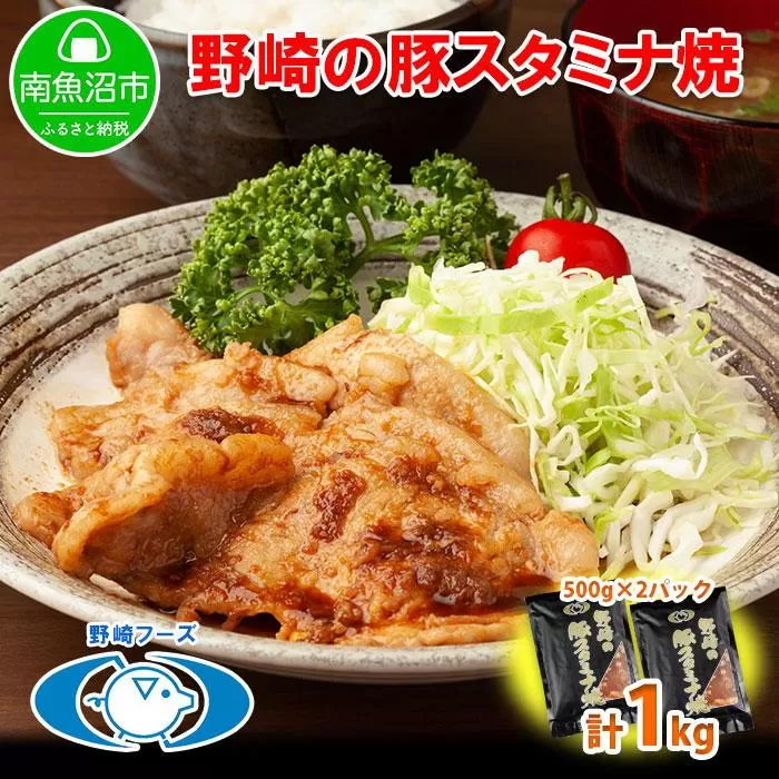 ES134 新潟県 南魚沼市 野崎の豚スタミナ焼き 500g × 2パック 計1kg 野崎フーズ 冷凍 惣菜 簡単 調理 肉 おかず 味付き