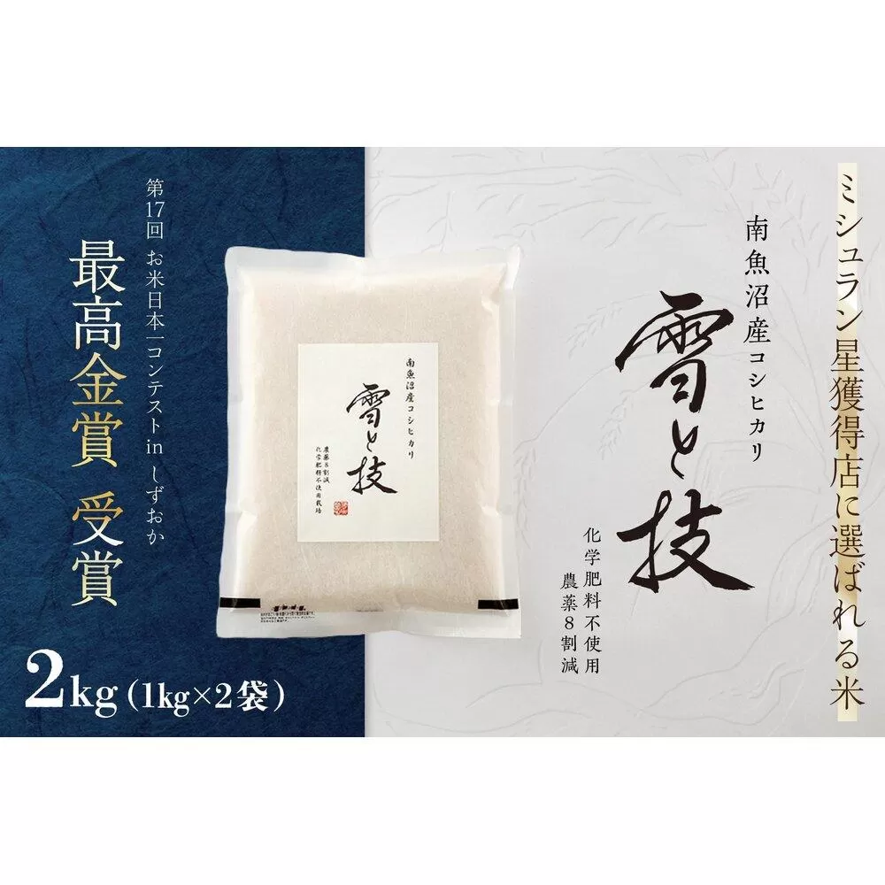 《 令和7年産 新米予約 》 最高金賞受賞 南魚沼産コシヒカリ 雪と技 2kg (1kg×2袋)　農薬8割減・化学肥料不使用栽培【2025年10月上旬より順次発送予定】