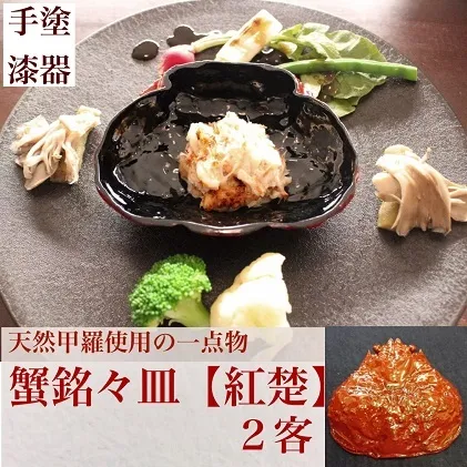 カニ漆器「蟹銘々皿：紅楚（ずわい）」2客 工房ヤマセン