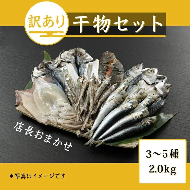おまかせ訳あり干物セット（3～5種） 約2.0kg 富山 魚津 浜浦水産 自家用 家庭用【魚貝類・干物セット・干物・訳あり干物】