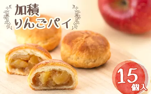 アップルパイ 加積りんごパイ 15個入 デザート スイーツ おやつ お菓子 菓子 洋菓子 焼き菓子 りんご リンゴ 林檎 富山 富山県