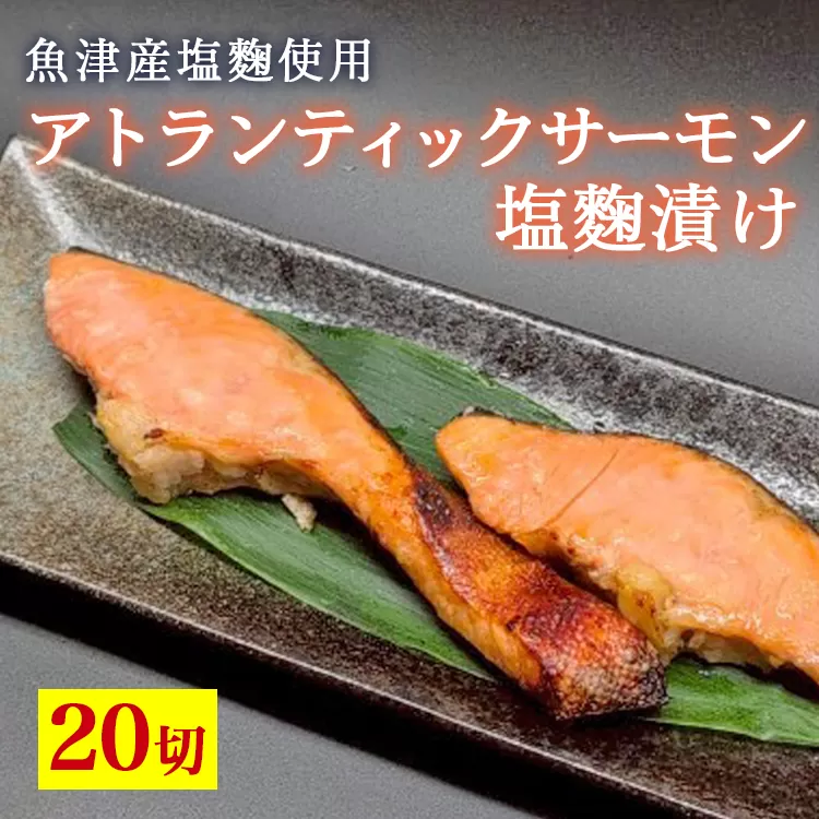 アトランティックサーモン塩麹漬け 20切入 ※北海道・沖縄・離島への配送不可
