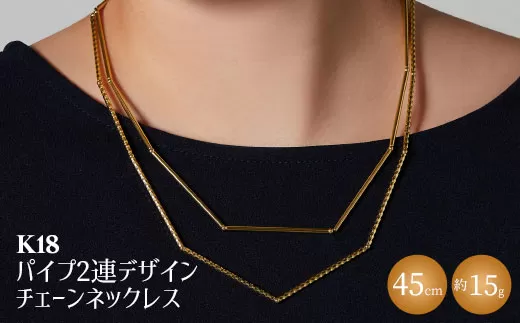 K18 パイプ2連デザインチェーンネックレス｜金 ゴールド 18金 日本製 アクセサリー ジュエリー レディース メンズ ファッション ギフト プレゼント 贈り物 普段使い お出かけ 存在感 長さ調節可 富山 富山県 魚津市 ※沖縄・離島への配送不可