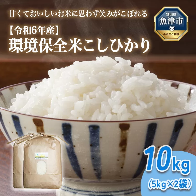 山の湧き水 寒暖差 山里 山里の米･坪野米 R6年産環境保全米こしひかり10kg ※北海道・沖縄・離島への配送不可