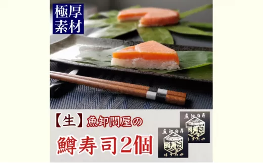 【生】魚卸問屋の「鱒寿司」極厚切　饗（もてなし）1段×2個