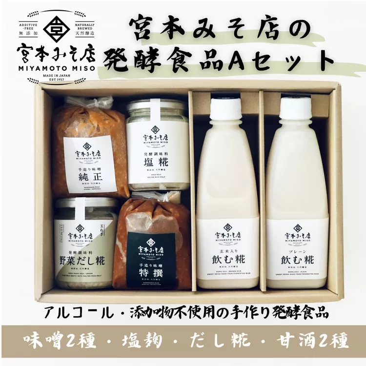 宮本みそ店の発酵食品A（味噌2種・甘酒2種・塩麹1本・だし糀1種） | 出汁 だし 糀 蓋製法 手作り 純正 コク 風味 栄養素 活性酸素 甘み うまみ 万能 菌の力 ※北海道・沖縄・離島への配送不可