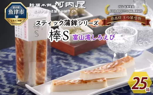 大人のスティック蒲鉾　棒S富山湾しろえび（5本入×25箱）工場直送【新型コロナ被害支援】 ｜ 富山 魚津 河内屋 蒲鉾 かまぼこ カマボコ おつまみ 魚貝類 かまぼこ 練り製品