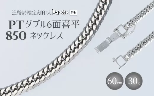 ネックレス Pt850 ダブル六面喜平ネックレス 60cm-30g 造幣局検定マーク入り アクセサリー ファッション ギフト メンズ レディース※沖縄・離島への配送不可