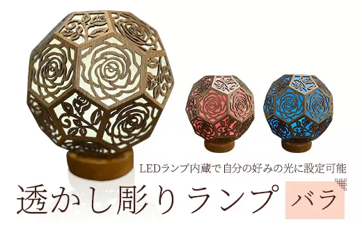 透かし彫りランプ(バラ)インテリア ルームライト 正美創作