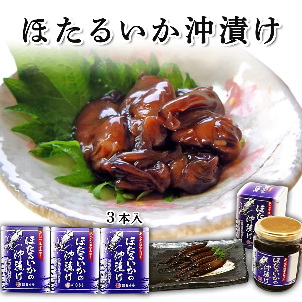 ほたるいか沖漬 3本セット