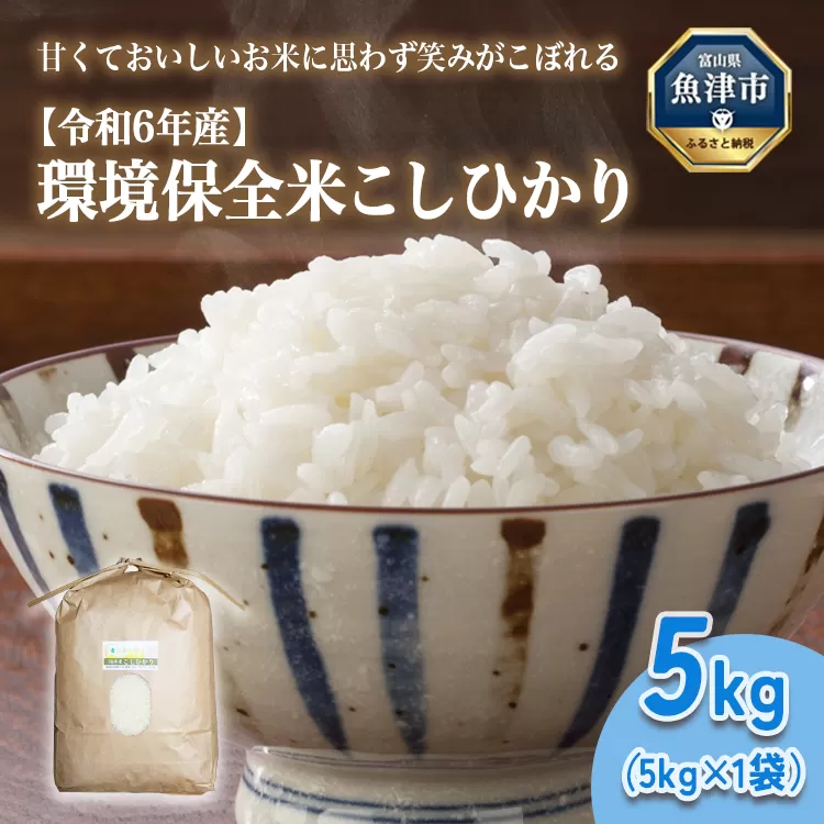 山の湧き水 寒暖差 山里 山里の米･坪野米 R6年産環境保全米こしひかり5kg ※北海道・沖縄・離島への配送不可