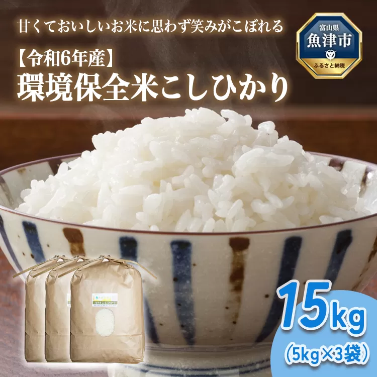 山の湧き水 寒暖差 山里 山里の米･坪野米 R6年産環境保全米こしひかり15kg ※北海道・沖縄・離島への配送不可