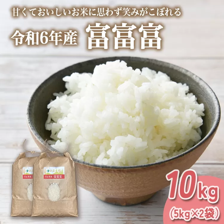 山の湧き水 寒暖差 山里 山里の米･坪野米 R6年産 富富富 10kg（5kg×2） ｜ふふふ 新米 こめ コメ お米 おこめ 白米 精米 香り うまみ あまみ 自慢 高品質 富山 魚津※北海道・沖縄・離島への配送不可