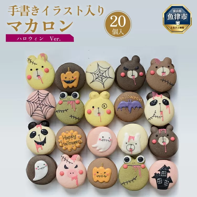 ハロウィン マカロン20個セット 手描きのイラスト＆どうぶつのマカロン ※北海道・沖縄・離島への配送不可 ※2024年9月下旬～10月下旬頃に順次発送予定
