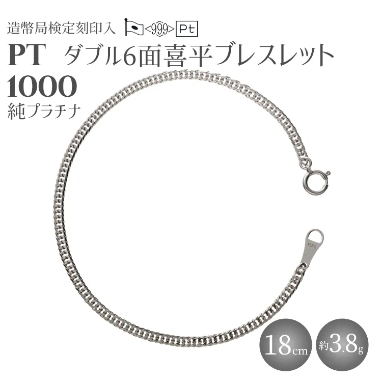純プラチナ ダブル6面喜平ブレスレット 18cm3g 【 造幣局検定刻印入 】