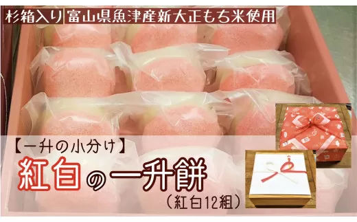 【杉箱入り】おめでたい紅白の一升餅（一升の小分け）
