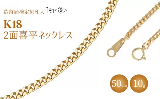 ネックレス 金 K18 二面喜平ネックレス 50cm-10g 造幣局検定マーク入り｜ゴールド 18金 K18 日本製 アクセサリー ジュエリー ネックレス レディース メンズ ファッション ギフト プレゼント 富山 富山県 魚津市 ※沖縄・離島への配送不可