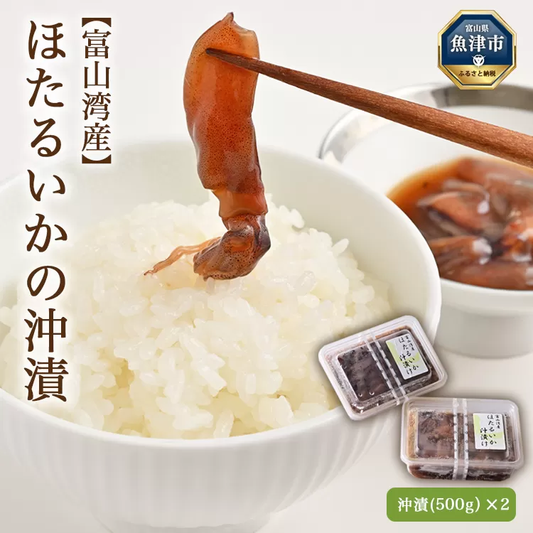 富山湾産 ほたるいかの沖漬(500g)×2パック ※北海道・沖縄・離島への配送不可