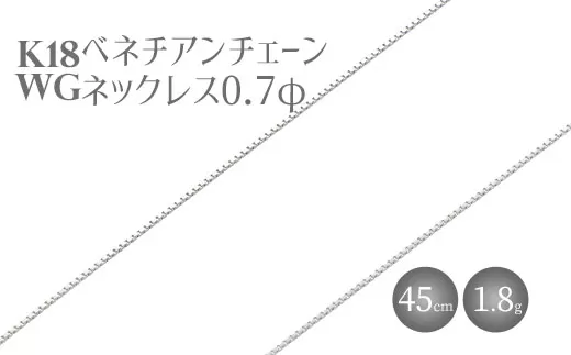 ネックレス ホワイトゴールド K18WG ベネチアン0.7φ 45cm｜チェーン ホワイトゴールド 18金 日本製 アクセサリー ジュエリー ネックレス レディース メンズ ファッション ギフト プレゼント 富山 富山県 魚津市 ※沖縄・離島への配送不可