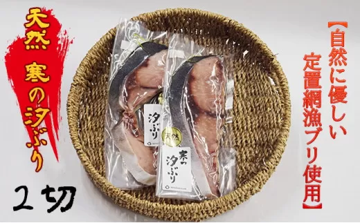 [自然に優しい定置網漁ブリ使用]天然 寒の汐ぶり2切 富山 魚津 ハマオカ海の幸