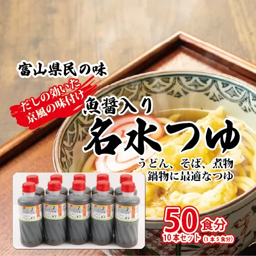 富山県民の味「魚醤入り名水つゆ」10本セット｜めんつゆ 石川製麺 ※北海道・沖縄・離島への配送不可