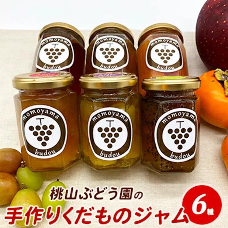 桃山ぶどう園の手作りくだものジャム おまかせ6種　※北海道・沖縄・離島への配送不可　※2025年9月中旬頃より順次発送予定