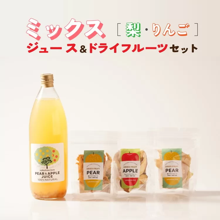 こだわりMIXジュースとドライフルーツ（3点）セット｜ミックスジュース 梨 りんご ストレート 100% 魚津 富山 ※北海道・沖縄・離島への配送不可