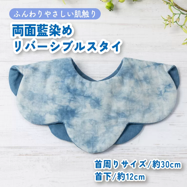 ハレの日スタイ 両面魚津藍染めリバーシブル ｜ ギフト 喜ばれるプレゼント 赤ちゃんにもピッタリ ふんわり 肌にやさしい ダブルガーゼ ハンドメイド ※北海道・沖縄・離島への配送不可