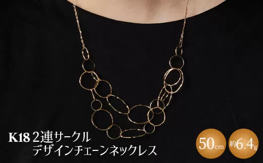 K18 2連サークルデザインチェーンネックレス｜金 18金 K18 日本製 アクセサリー ジュエリー ネックレス レディース メンズ ファッション ギフト プレゼント 富山 富山県 魚津市 ※沖縄・離島への配送不可