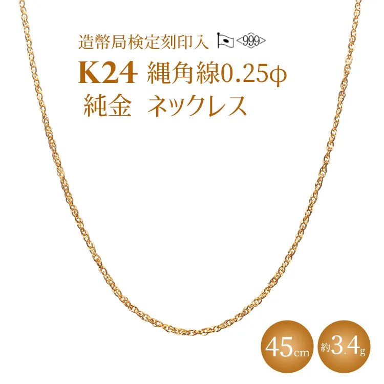 K24 純金 縄角線 0.25φ ネックレス 45cm（造幣局検定刻印あり）