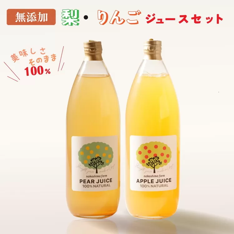 ジュース 梨 リンゴのこだわりジュースセット 2本｜無添加 100％ 梨ジュース りんごジュース ストレート 梨 なし ナシ りんご リンゴ 林檎 富山 富山県 ※北海道・沖縄・離島への配送不可
