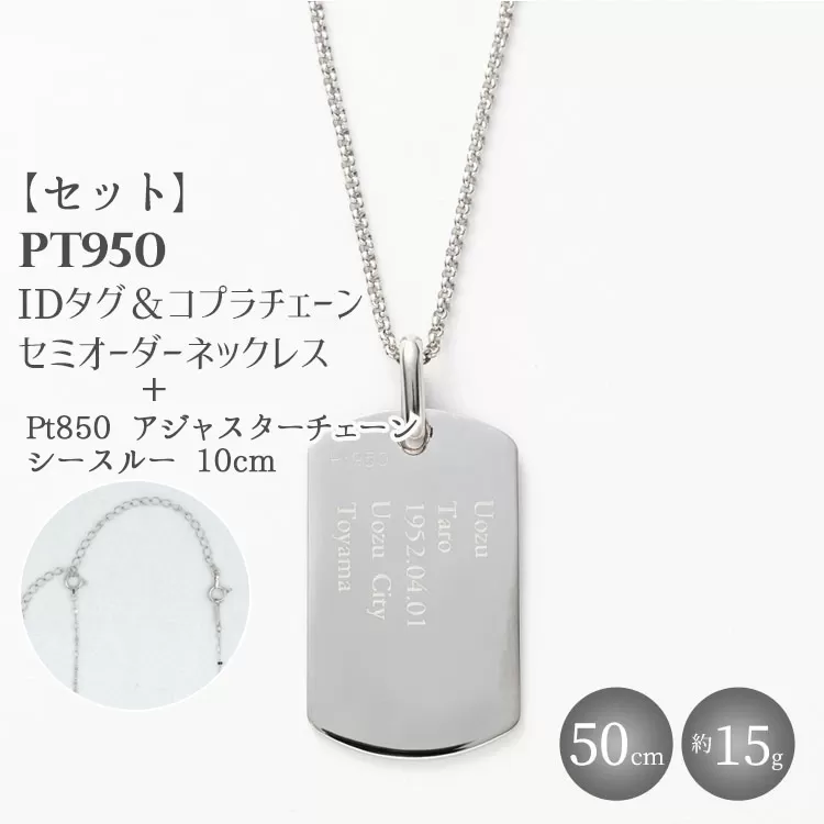 【セット】Pt950 IDタグオーダー コプラ細ネックレス 50cm/Pt850アジャスターチェーンシースルー 10cm ※沖縄・離島への配送不可