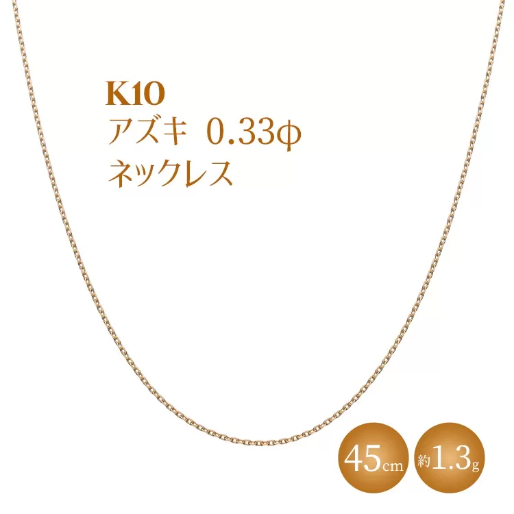 K10 小豆 0.33φ ネックレス 45cm ※沖縄・離島への配送不可