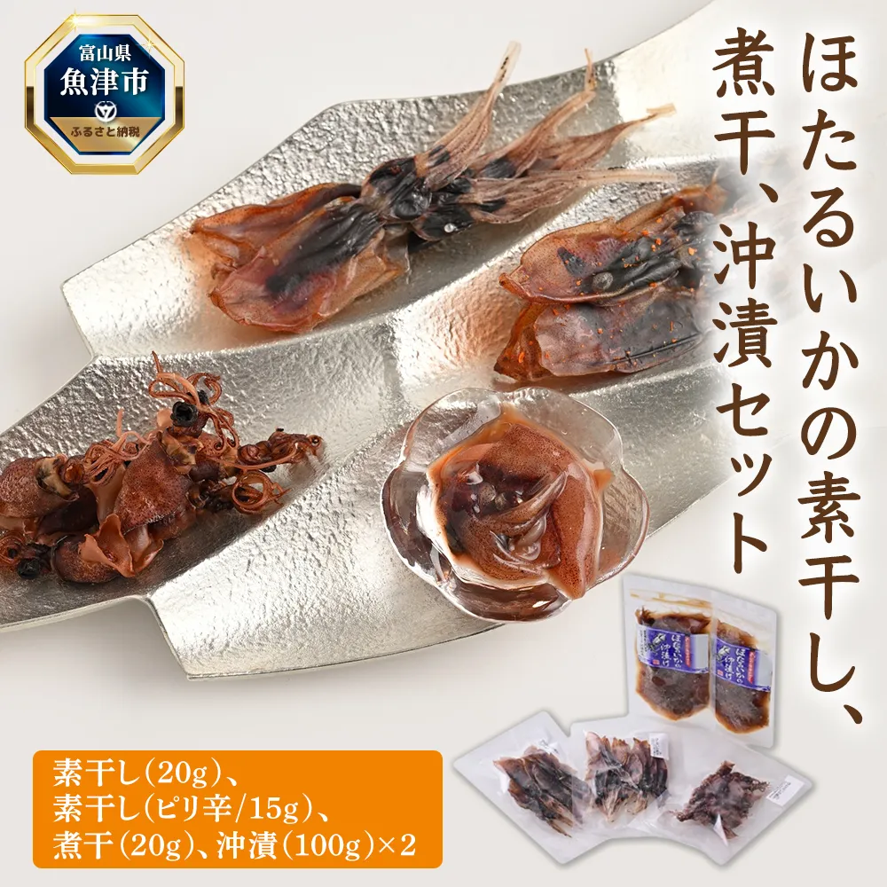 ほたるいかの素干し、煮干、沖漬セット ※北海道・沖縄・離島への配送不可