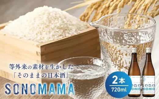 【特製ラベル日本酒】『等外米×トトふぉんと SONOMAMA』720ml 2本セット　富山県魚津市 お酒  魚津酒造 ※北海道・沖縄・離島への配送不可