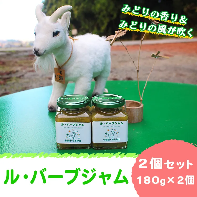 ル・バーブジャム180g2個セット