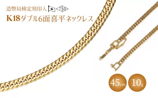 ネックレス 金 K18 ダブル六面喜平ネックレス 45cm-10g 造幣局検定マーク入り｜金 ゴールド 18金 K18 日本製 アクセサリー ジュエリー ネックレス レディース メンズ ファッション ギフト プレゼント 富山 富山県 魚津市 ※沖縄・離島への配送不可