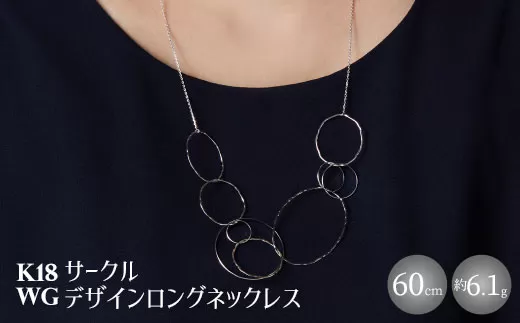 K18WG サークルデザインロングネックレス｜金 ホワイトゴールド 18金 日本製 アクセサリー ネックレス レディース メンズ ファッション ギフト プレゼント 富山 富山県 魚津市 ※沖縄・離島への配送不可
