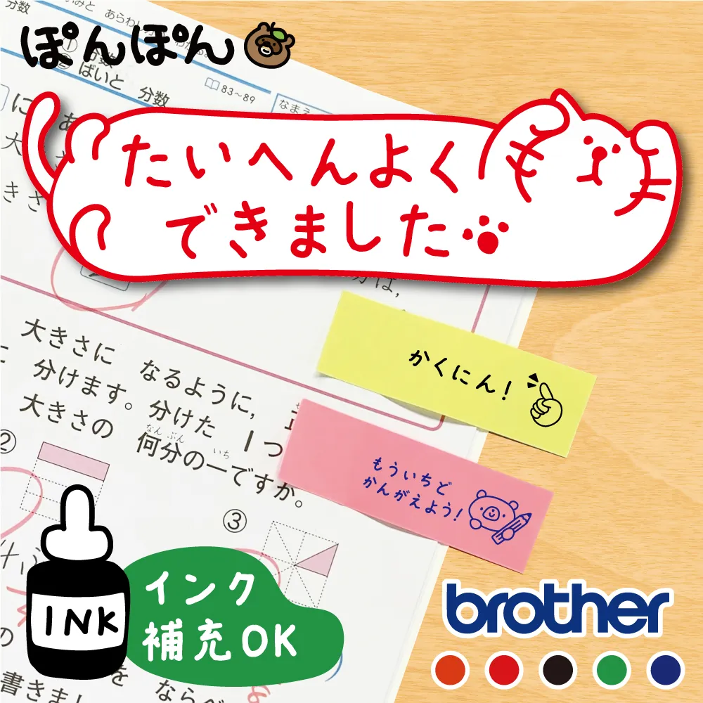 小学校の先生に人気！ 付箋にピッタリ 横型 メッセージスタンプ（ 浸透印 ・インク補充可）