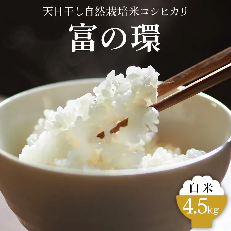 令和6年産 天日干し自然栽培米コシヒカリ「富の環」 白米 4.5kg【北アルプス剣岳源流早月川最上流の棚田米】｜お米 こしひかり こめ コメ おこめ 富山 魚津※北海道・沖縄・離島への配送不可 ※2024年10月下旬～2025年3月下旬頃に順次発送予定